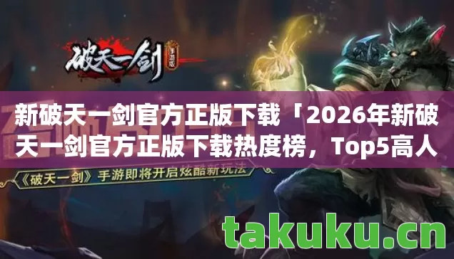2026年新破天一剑官方正版下载热度榜图片