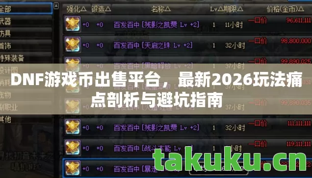 DNF游戏币出售平台,最新2026玩法痛点剖析与避坑指南 DNF游戏币出售平台,最新2026玩法痛点剖析与避坑指南