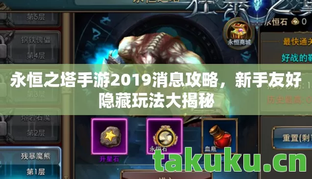 永恒之塔手游2019消息攻略图片