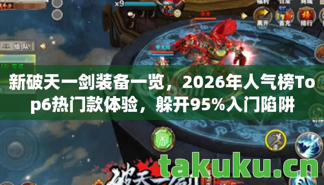 2026年人气榜Top6热门款体验图片