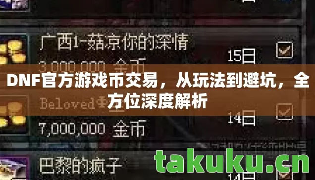 DNF官方游戏币交易图片