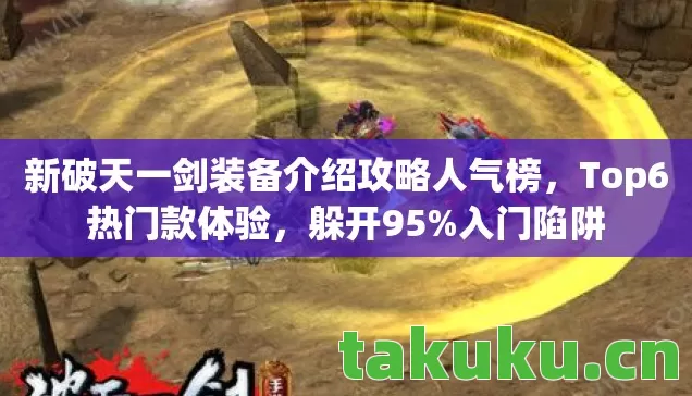 新破天一剑装备介绍攻略人气榜图片