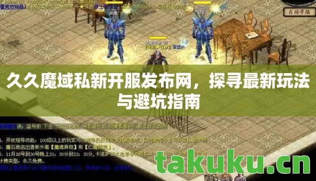 久久魔域私新开服发布网图片