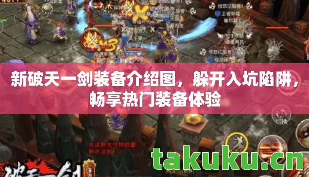 新破天一剑装备介绍图图片