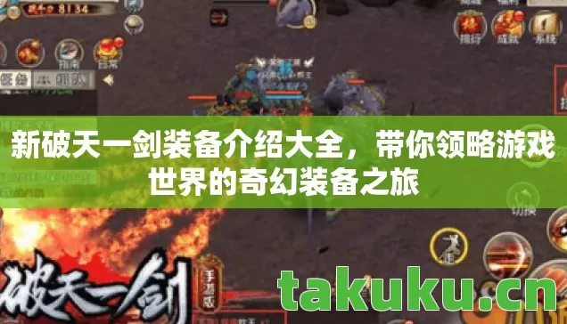 新破天一剑装备介绍大全,带你领略游戏世界的奇幻装备之旅 新破天一剑装备介绍大全,带你领略游戏世界的奇幻装备之旅
