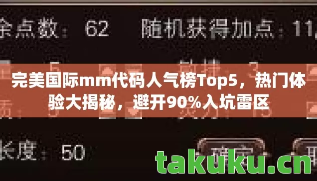 完美国际mm代码人气榜Top5图片