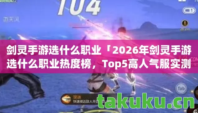 2026年剑灵手游选什么职业热度榜图片