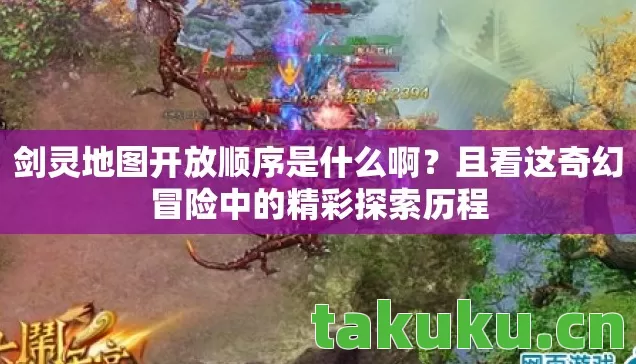 且看这奇幻冒险中的精彩探索历程图片