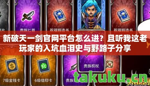 且听我这老玩家的入坑血泪史与野路子分享图片
