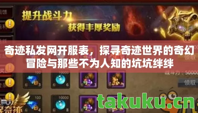 探寻奇迹世界的奇幻冒险与那些不为人知的坑坑绊绊图片