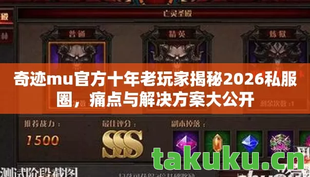 奇迹mu官方十年老玩家揭秘2026私服圈图片