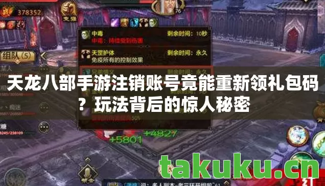 天龙八部手游注销账号竟能重新领礼包码图片