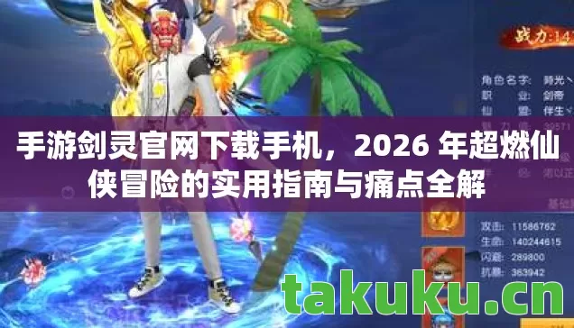 2026 年超燃仙侠冒险的实用指南与痛点全解图片