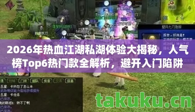 2026年热血江湖私湖体验大揭秘图片