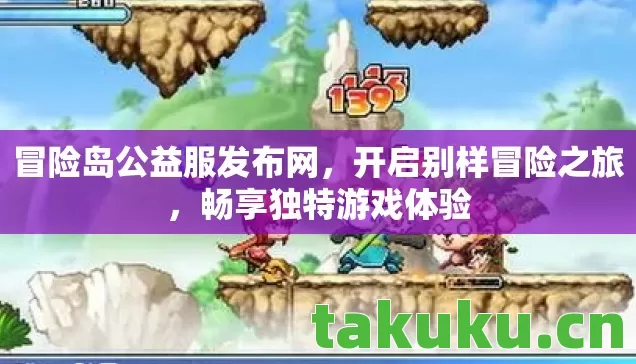 冒险岛公益服发布网图片