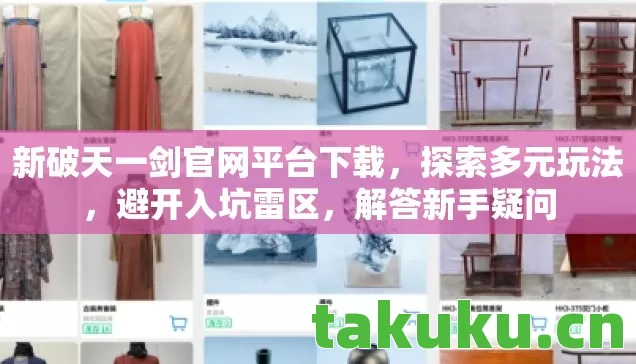 新破天一剑官网平台下载图片