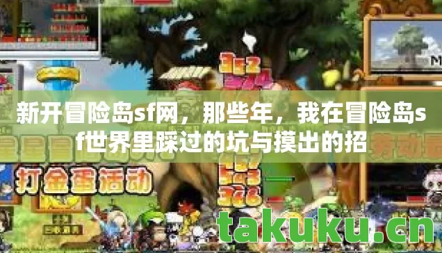 我在冒险岛sf世界里踩过的坑与摸出的招图片