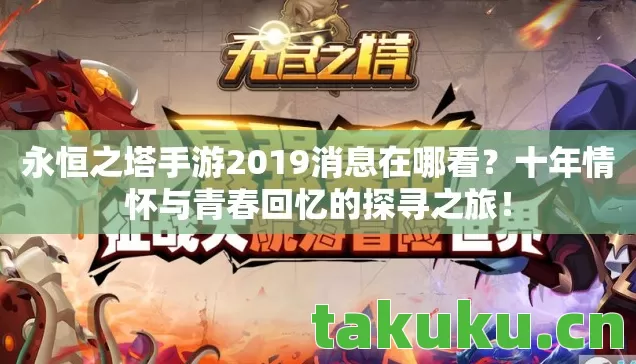 永恒之塔手游2019消息在哪看图片