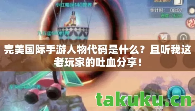完美国际手游人物代码是什么图片