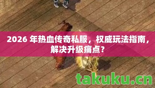 2026 年热血传奇私服图片