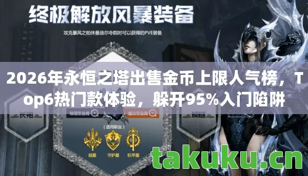 2026年永恒之塔出售金币上限人气榜,Top6热门款体验,躲开95%入门陷阱 2026年永恒之塔出售金币上限人气榜,Top6热门款体验,躲开95%入门陷阱