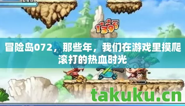 我们在游戏里摸爬滚打的热血时光图片