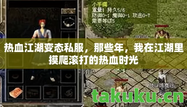 热血江湖变态私服,那些年,我在江湖里摸爬滚打的热血时光 热血江湖变态私服,那些年,我在江湖里摸爬滚打的热血时光