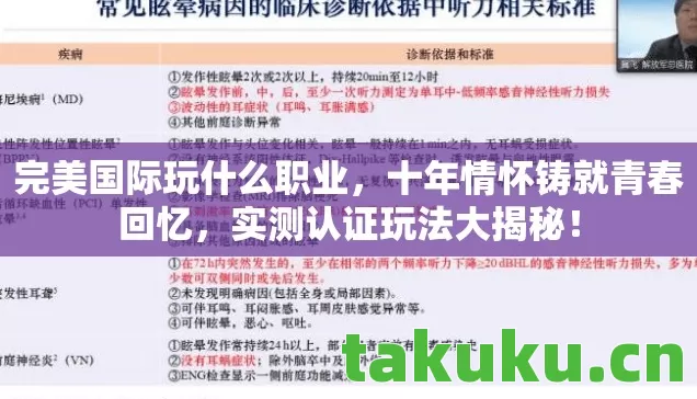 完美国际玩什么职业,十年情怀铸就青春回忆,实测认证玩法大揭秘! 完美国际玩什么职业,十年情怀铸就青春回忆,实测认证玩法大揭秘!