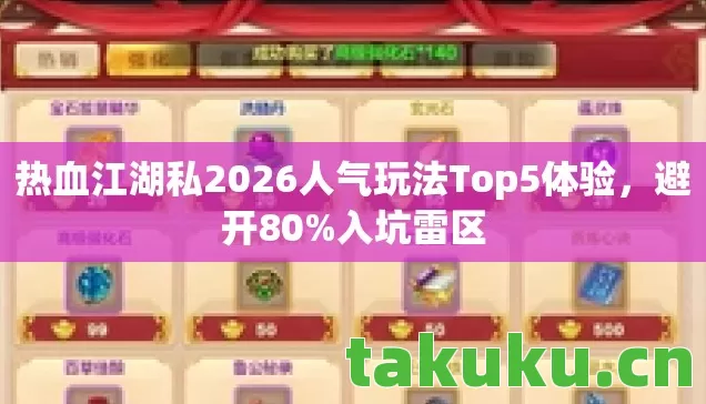 热血江湖私2026人气玩法Top5体验图片