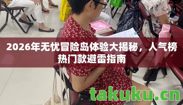 2026年无忧冒险岛体验大揭秘图片
