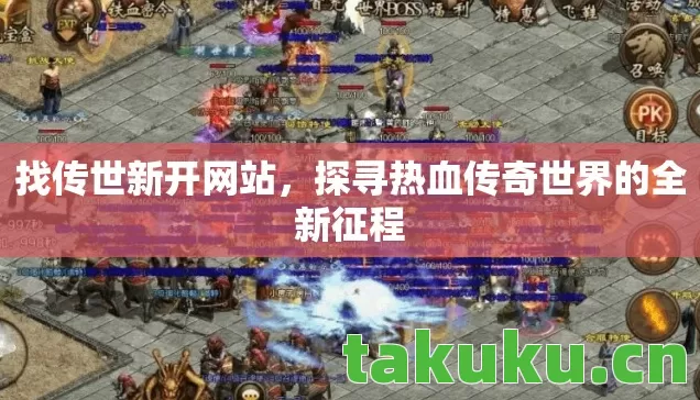 探寻热血传奇世界的全新征程图片