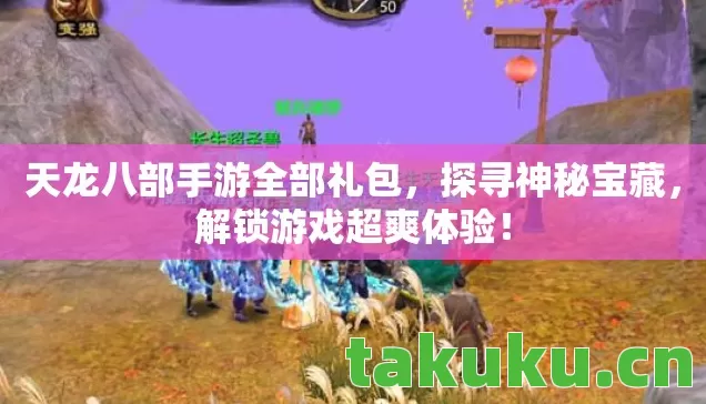 天龙八部手游全部礼包图片