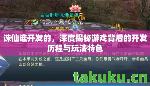深度揭秘游戏背后的开发历程与玩法特色图片