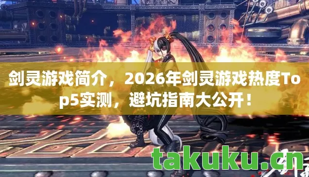 2026年剑灵游戏热度Top5实测图片