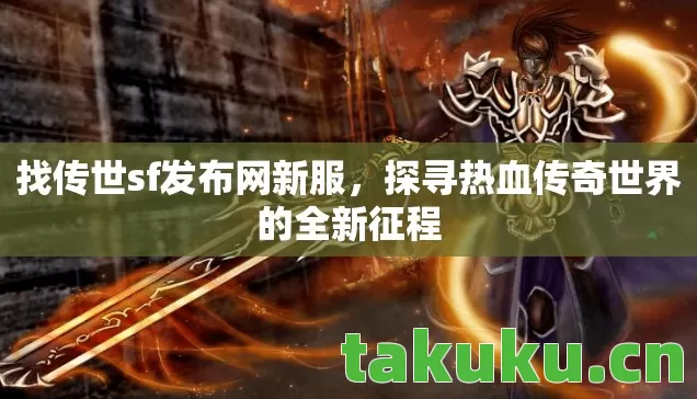探寻热血传奇世界的全新征程图片