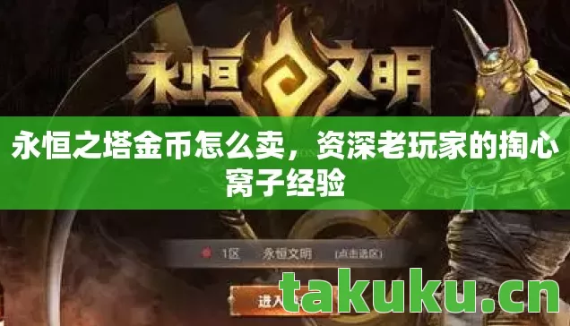 永恒之塔金币怎么卖，资深老玩家的掏心窝子经验
