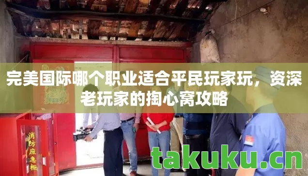 完美国际哪个职业适合平民玩家玩图片