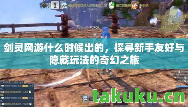 剑灵网游什么时候出的,探寻新手友好与隐藏玩法的奇幻之旅 剑灵网游什么时候出的,探寻新手友好与隐藏玩法的奇幻之旅