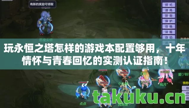 十年情怀与青春回忆的实测认证指南图片