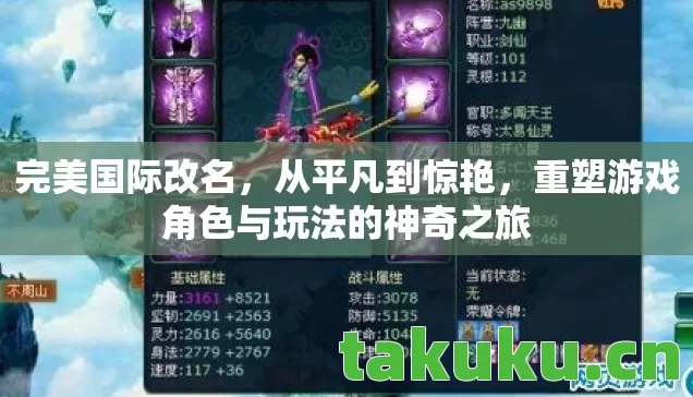 重塑游戏角色与玩法的神奇之旅图片