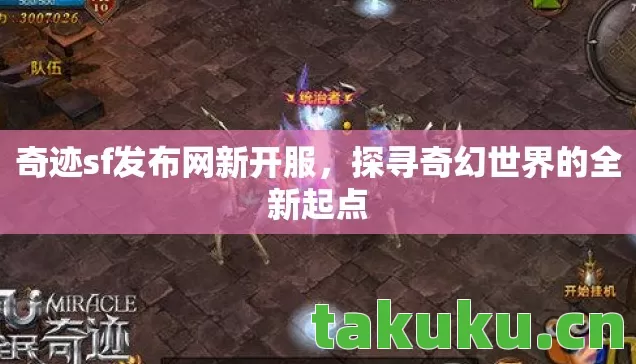 探寻奇幻世界的全新起点图片