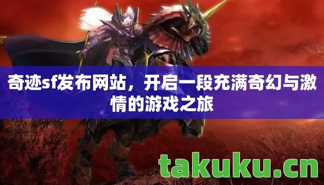 开启一段充满奇幻与激情的游戏之旅图片
