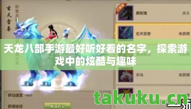 天龙八部手游最好听好看的名字图片