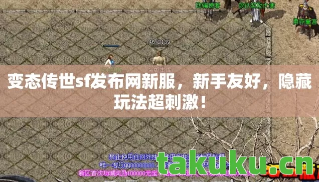 变态传世sf发布网新服,新手友好,隐藏玩法超刺激! 变态传世sf发布网新服,新手友好,隐藏玩法超刺激!