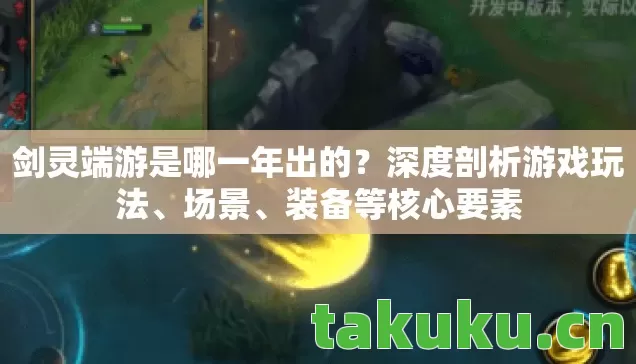 剑灵端游是哪一年出的图片