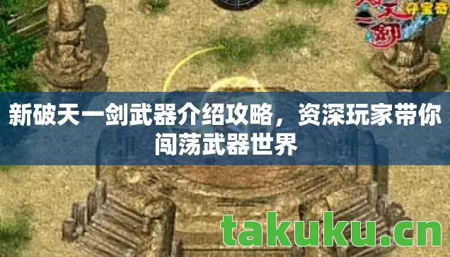 资深玩家带你闯荡武器世界图片