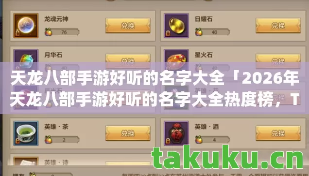 2026年天龙八部手游好听的名字大全热度榜图片