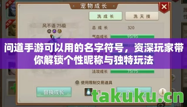 问道手游可以用的名字符号，资深玩家带你解锁个性昵称与独特玩法