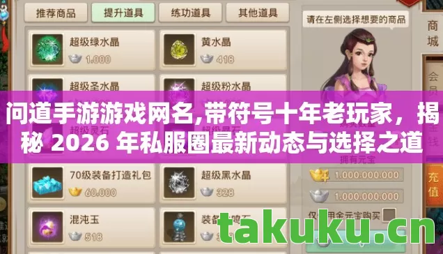 问道手游游戏网名,带符号十年老玩家,揭秘 2026 年私服圈最新动态与选择之道 问道手游游戏网名,带符号十年老玩家,揭秘 2026 年私服圈最新动态与选择之道