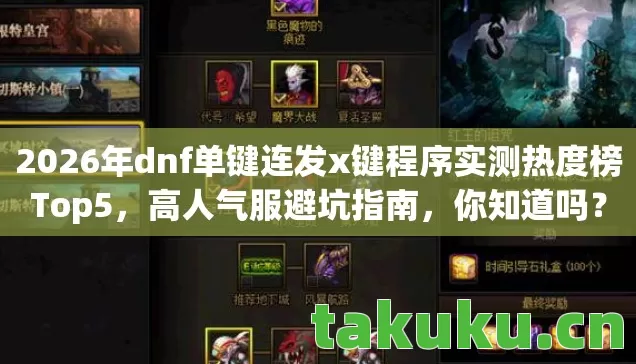 2026年dnf单键连发x键程序实测热度榜Top5图片